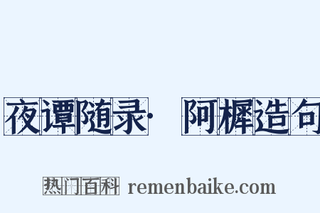 夜谭随录·阿樨造句是什么意思的图片